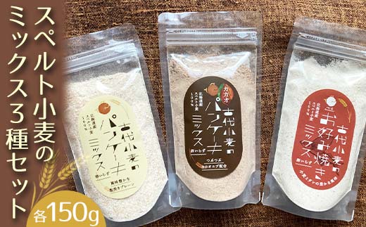スペルト小麦のミックス３種セット(パンケーキミックスプレーン(150g×1袋)カカオ(150g×1袋)／お好み焼きミックス（150g×1袋） EB8-0006 