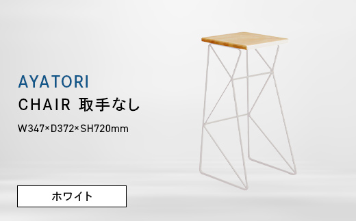 AYATORI（アヤトリ）　CHAIR（取手なし）ホワイト EB8-0573 