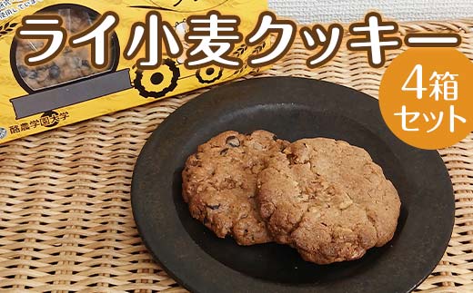 ライ小麦クッキー4箱セット EB8-0158 