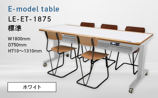E-model table （イーモデルテーブル） LE-ET-1875 標準ホワイト EB8-0694 