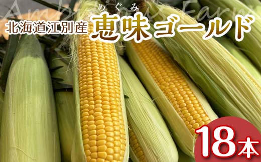 朝もぎ直送｜北海道江別産AmbitiousFarm　極甘スイートコーン　"恵味ゴールド"　3箱（18本）【2026年7月下旬より発送開始】 EB8-0156