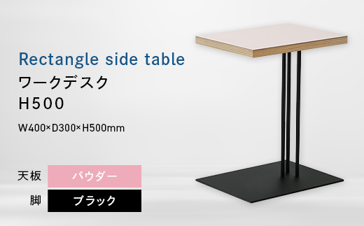 Rectangle side table （レクタングルサイドテーブル） ワークデスク H500 ブラック_パウダー EB8-0633 