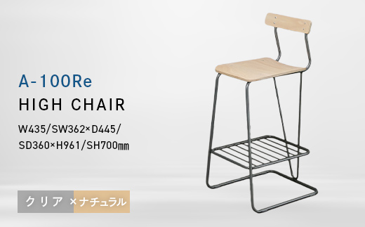A-100Re （エ−ヒャクレ） HIGH CHAIR クリア_ナチュラル EB8-0629 