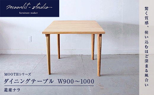 ダイニングテーブル 道産ナラ W900～W1000 北海道 MOOTH インテリア 手作り 家具職人 モダン 家具 EB8-0040