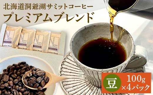 北海道洞爺湖サミットコーヒー「プレミアムブレンド」※豆のまま EB8-0079 