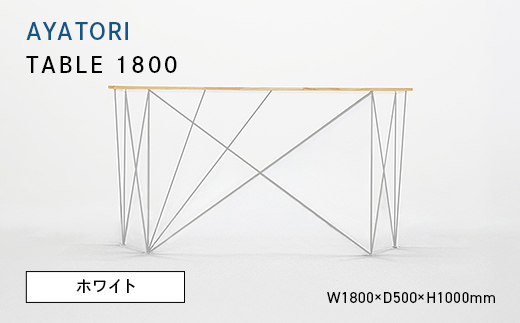AYATORI（アヤトリ）TABLE 1800 ホワイト EB8-0557 