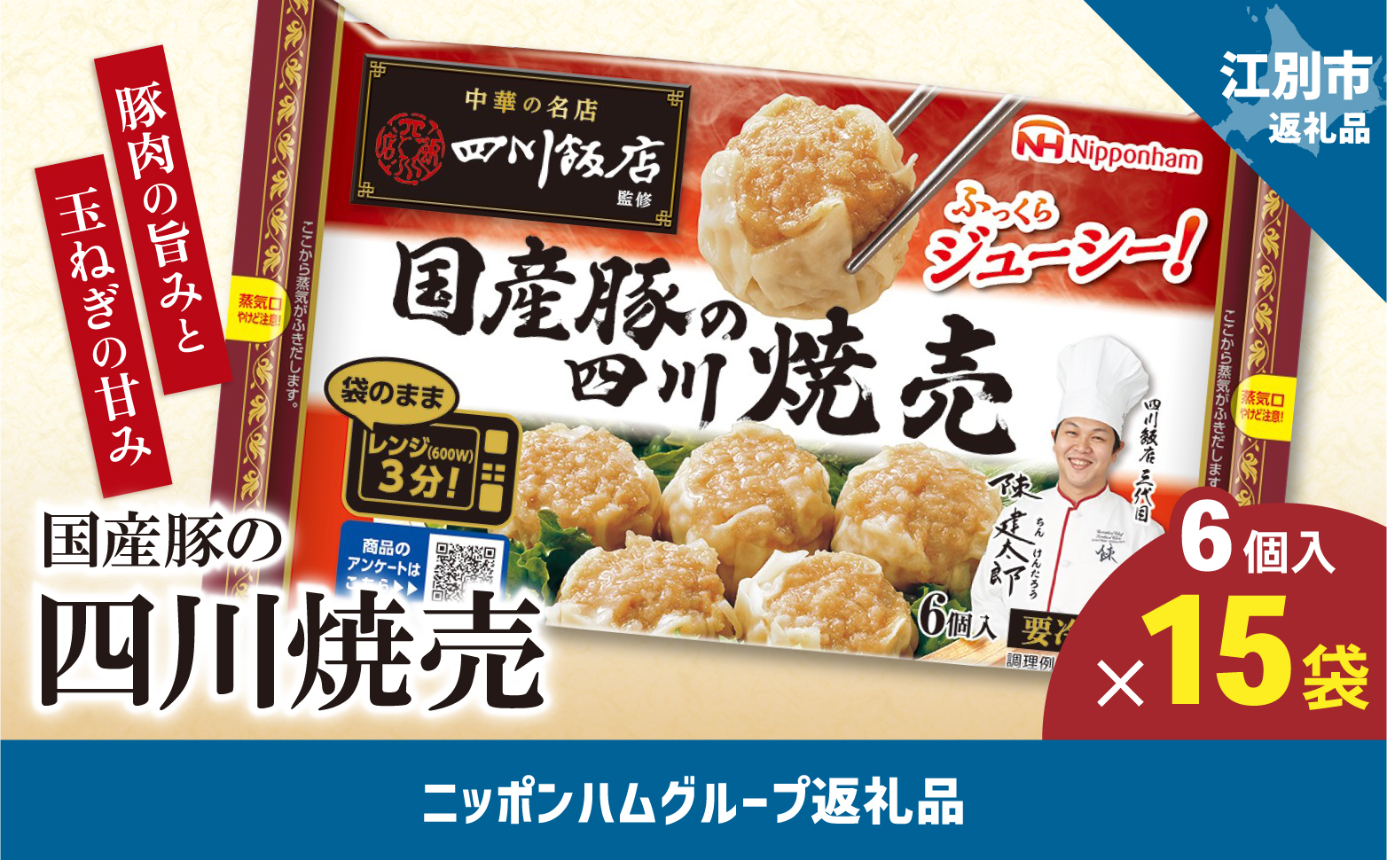 中華の名店　四川飯店監修　国産豚の四川焼売192ｇ（6個入）ｘ15個