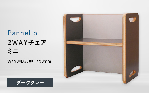 Pannello（パネロ） 2WAYチェア（ミニ） ダークグレー EB8-0609 