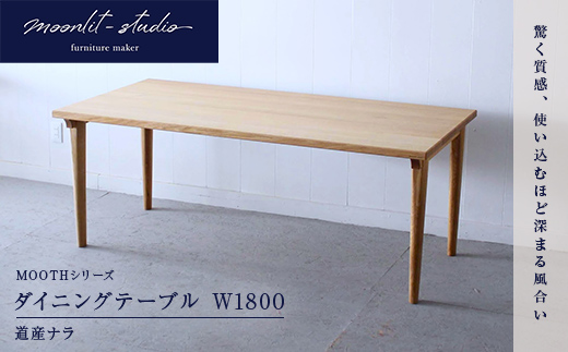 ダイニングテーブル 道産ナラ W1800 北海道 MOOTH インテリア 手作り 家具職人 モダン 家具 EB8-0023