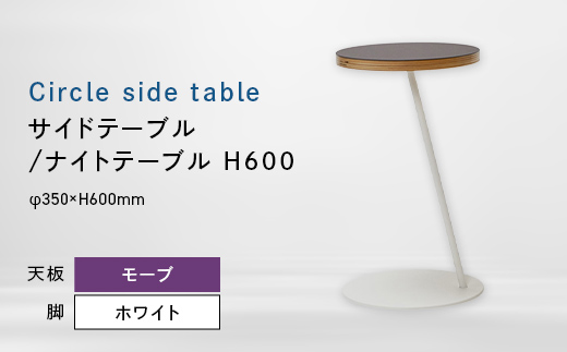 Circle side table（サークルサイドテーブル） サイドテーブル／ナイトテーブル H600 ホワイト_モーブ EB8-0670 