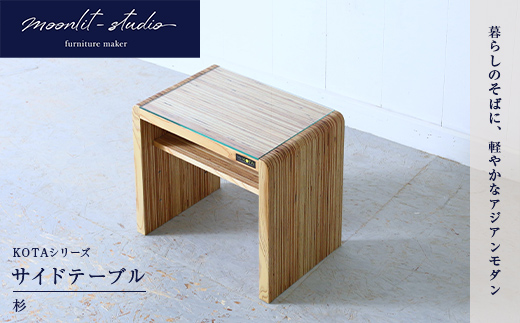 サイドテーブル 杉 ガラス 北海道 KOTA インテリア 手作り 家具職人 テーブル モダン 家具 EB8-0055