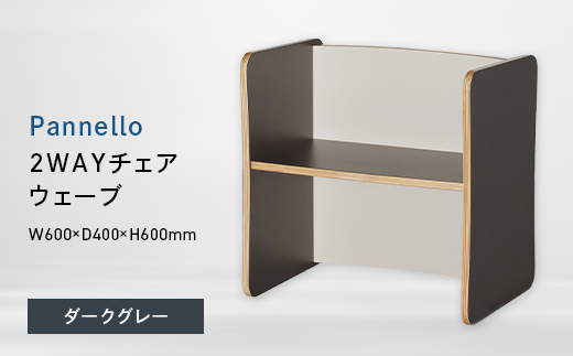 Pannello（パネロ） 2WAYチェア（ウェーブ） ダークグレー EB8-0598 