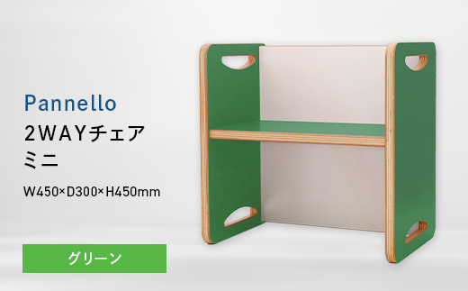 Pannello（パネロ） 2WAYチェア（ミニ） グリーン EB8-0604 