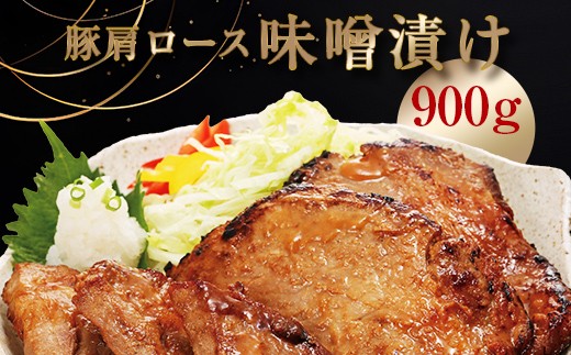 北海道トンデンファーム 味噌漬け　300g×3 EB8-0285 