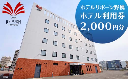 ホテルリボーン野幌　ホテル利用券2,000円分 EB8-0404