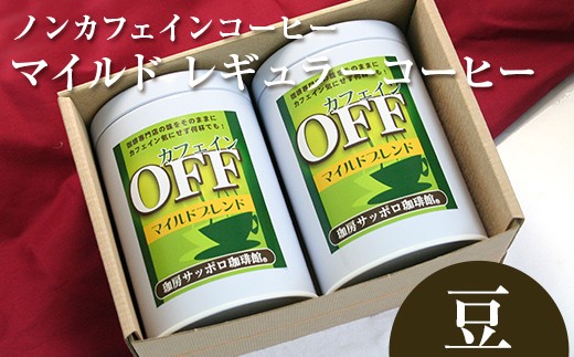 【ノンカフェインコーヒー】カフェインオフマイルド レギュラーコーヒー　150g×2缶 〜豆〜 EB8-0231 