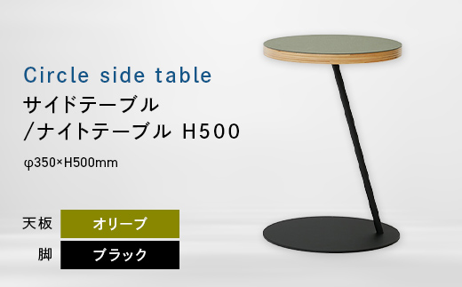 Circle side table（サークルサイドテーブル） サイドテーブル／ナイトテーブル H500 ブラック_オリーブ EB8-0655 