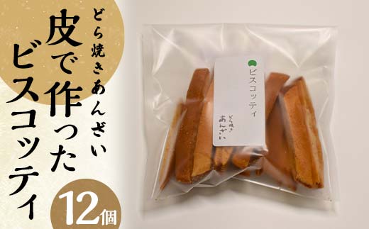 どら焼きあんざい　皮で作ったビスコッティ12個セット EB8-0424 