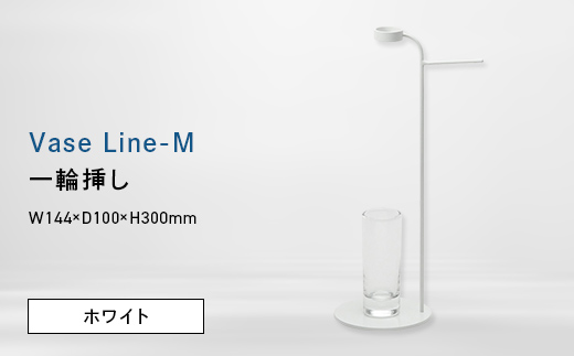 Vase Line-M （ベース　ライン　エム） 一輪挿し ホワイト EB8-0711 