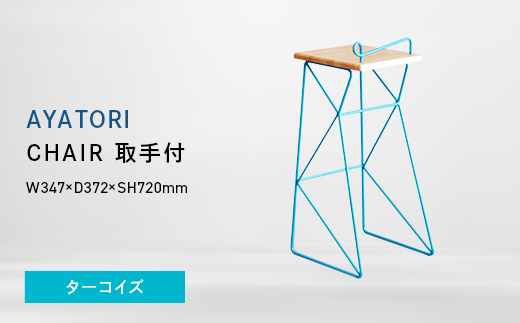 AYATORI（アヤトリ）　CHAIR（取手付）ターコイズ EB8-0568 