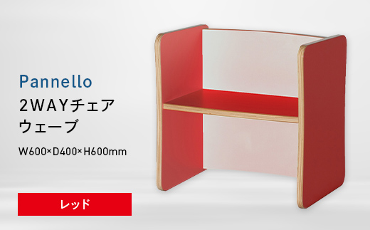 Pannello（パネロ） 2WAYチェア（ウェーブ） レッド EB8-0589 
