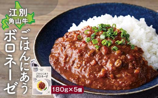 ごはんにあうボロネーゼ180g（5個セット） EB8-0782