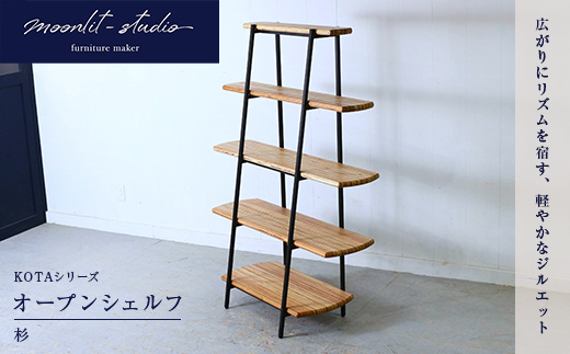 オープンシェルフ杉 北海道 KOTA インテリア 手作り 家具職人 モダン 家具 EB8-0068