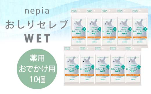 ネピア　おしりセレブWET【薬用おでかけ用】 EB8-0482 