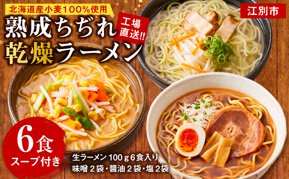工場直送！！北海道産小麦１００％使用熟成ちぢれ乾燥ラーメン6食入り　スープ付き EB8-0443