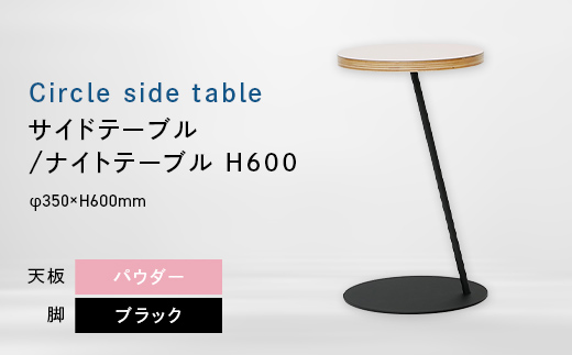 Circle side table（サークルサイドテーブル） サイドテーブル／ナイトテーブル H600 ブラック_パウダー EB8-0663 