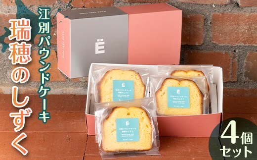 江別パウンドケーキ（瑞穂のしずく）4個セット お菓子 スイーツ EB8-0433 