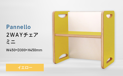 Pannello（パネロ） 2WAYチェア（ミニ） イエロー EB8-0602 