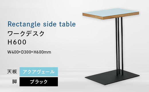 Rectangle side table （レクタングルサイドテーブル） ワークデスク H600 ブラック_アクアヴェール EB8-0644 
