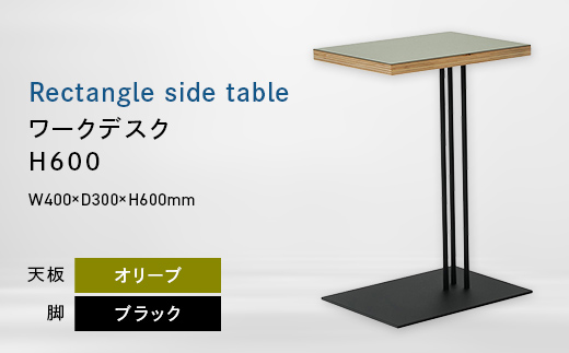 Rectangle side table （レクタングルサイドテーブル） ワークデスク H600 ブラック_オリーブ EB8-0645 