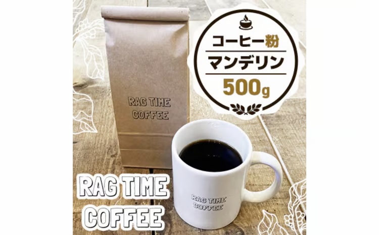 マンデリンコーヒー（粉）500g EB8-0304