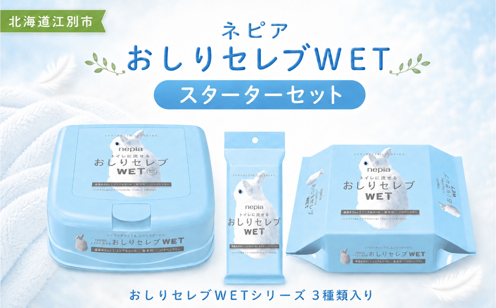 ネピア　おしりセレブWET【スターターセット】 EB8-0475 