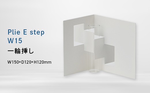 Plie F step_W15 （プリエ　エフ　ステップ　ワイド_フィフティーン） 一輪挿し EB8-0723 