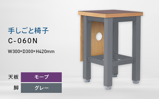 手しごと椅子 （テシゴトイス） C-060N グレー_モーブ EB8-0686 