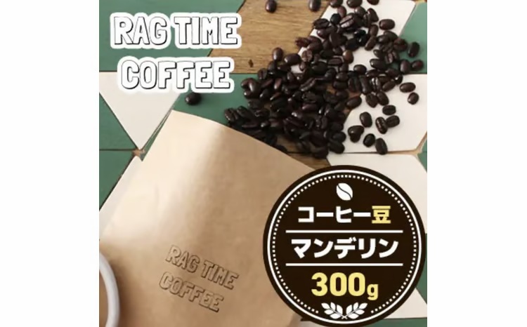 マンデリンコーヒー（豆）300g EB8-0306
