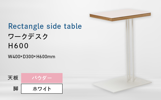 Rectangle side table （レクタングルサイドテーブル） ワークデスク H600 ホワイト_パウダー EB8-0647 