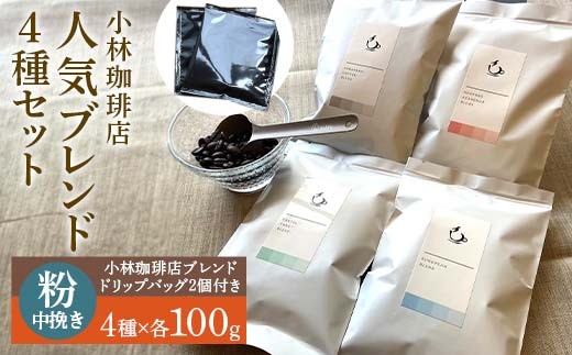 小林珈琲店人気ブレンド4種セット（粉）　ドリップバッグ小林珈琲店ブレンド2個つき EB8-0318 