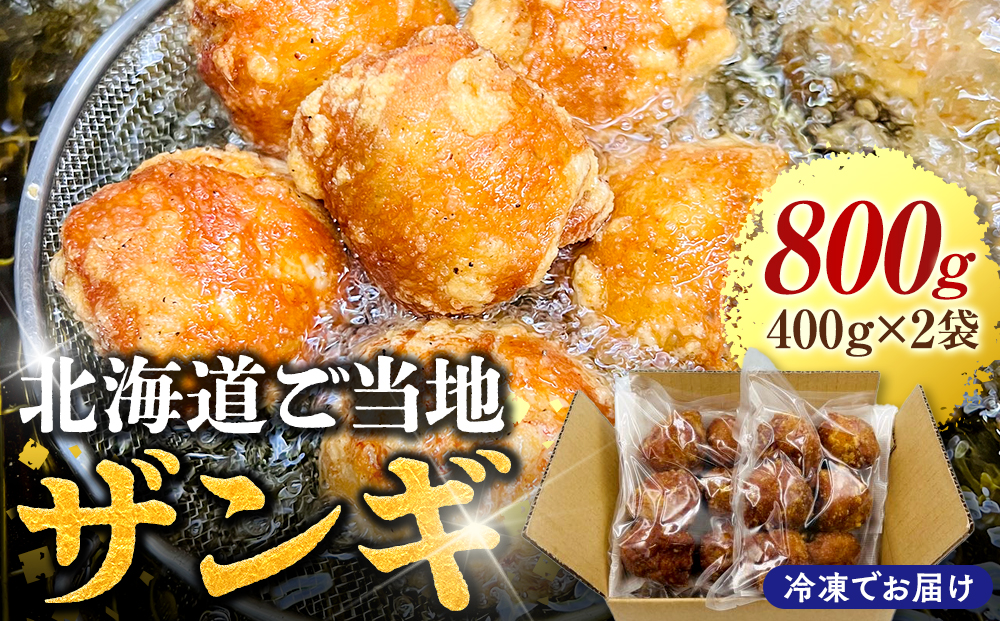 北海道ご当地ザンギ400g×2袋 EB8-0105