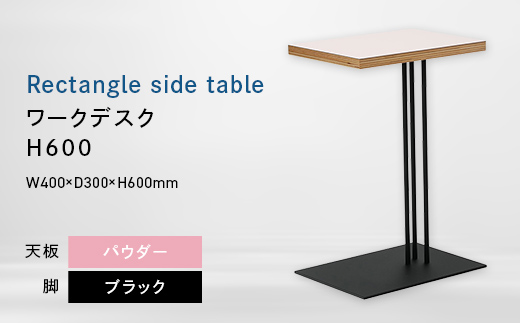 Rectangle side table （レクタングルサイドテーブル） ワークデスク H600 ブラック_パウダー EB8-0643 