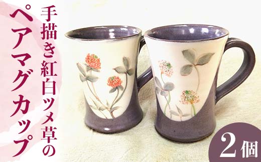 手描き紅白ツメ草のペアマグカップ EB8-0209 