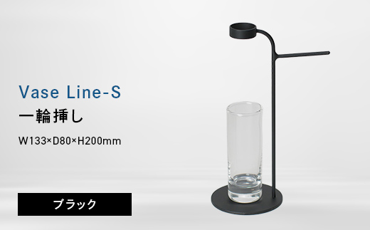 Vase Line-S （ベース　ライン　エス） 一輪挿し ブラック EB8-0712 