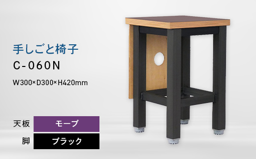手しごと椅子 （テシゴトイス） C-060N ブラック_モーブ EB8-0678 