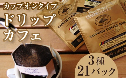【自社契約農園シリーズ】ドリップカフェ3種（21パック）セット EB8-0235 