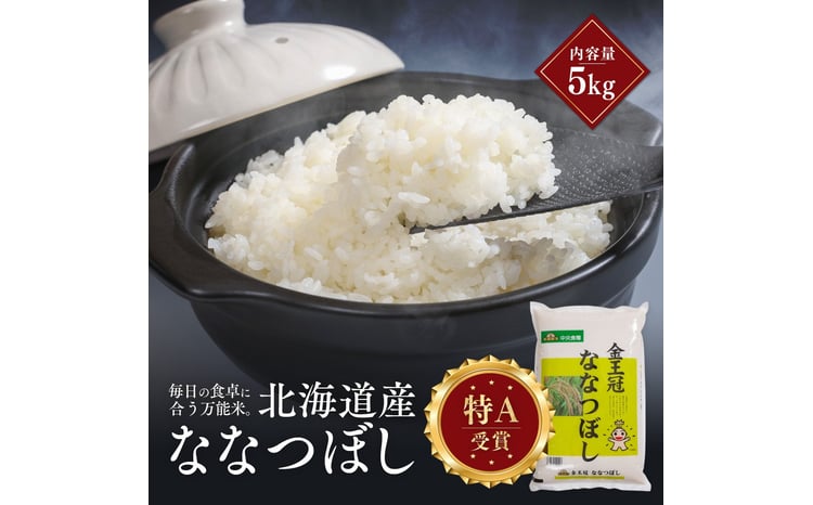 令和7年産 金王冠 精米 北海道産 ななつぼし 5kg 特A 白米 お米 こめ EB8-0519 