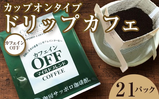 【ノンカフェインコーヒー】ドリップカフェ カフェインオフ マイルドブレンド EB8-0238 