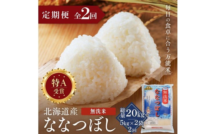 【定期便全2回】令和7年産 金王冠 無洗米 北海道産 ななつぼし 10kg (5kg×2) 特A 白米 お米 こめ EB8-0511 